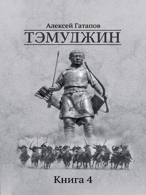 cover image of Тэмуджин. Книга 4